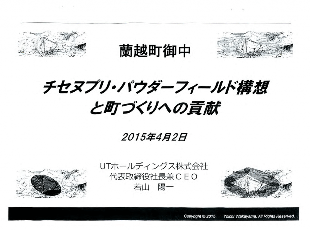 チセヌプリ・パウダーフィールド構想と町づくりへの貢献