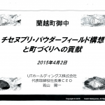 チセヌプリ・パウダーフィールド構想と町づくりへの貢献