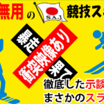 ルール無用のＳＡＪ競技スキーヤー