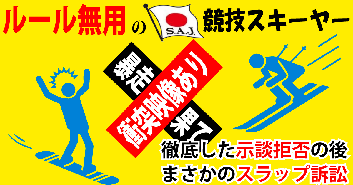 ルール無用のＳＡＪ競技スキーヤー